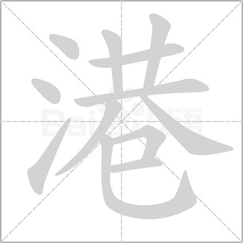 港笔画|港字笔顺笔画顺序